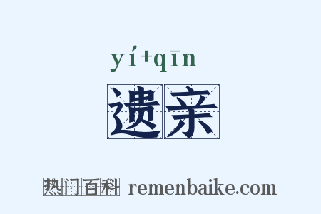 遗亲是什么意思的图片